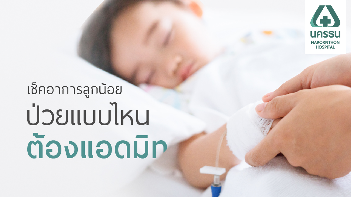 เช็คสัญญาณอาการป่วยแบบไหน ที่ต้องพาลูกแอดมิทโรงพยาบาล